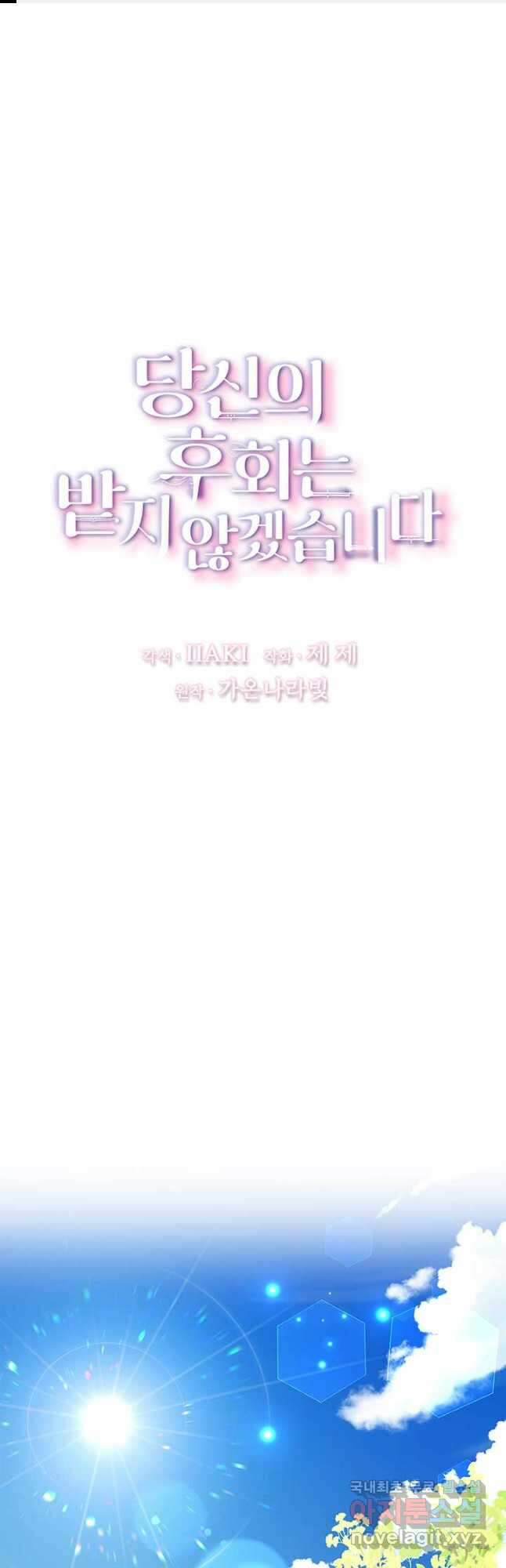 당신의 후회는 받지 않겠습니다 외전 1화 1