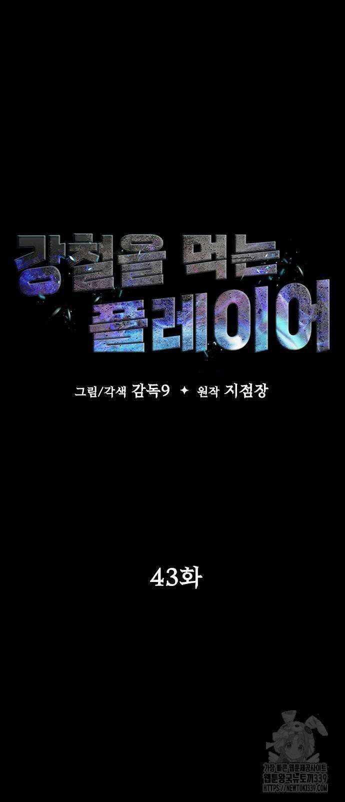 강철을 먹는 플레이어 43화 9