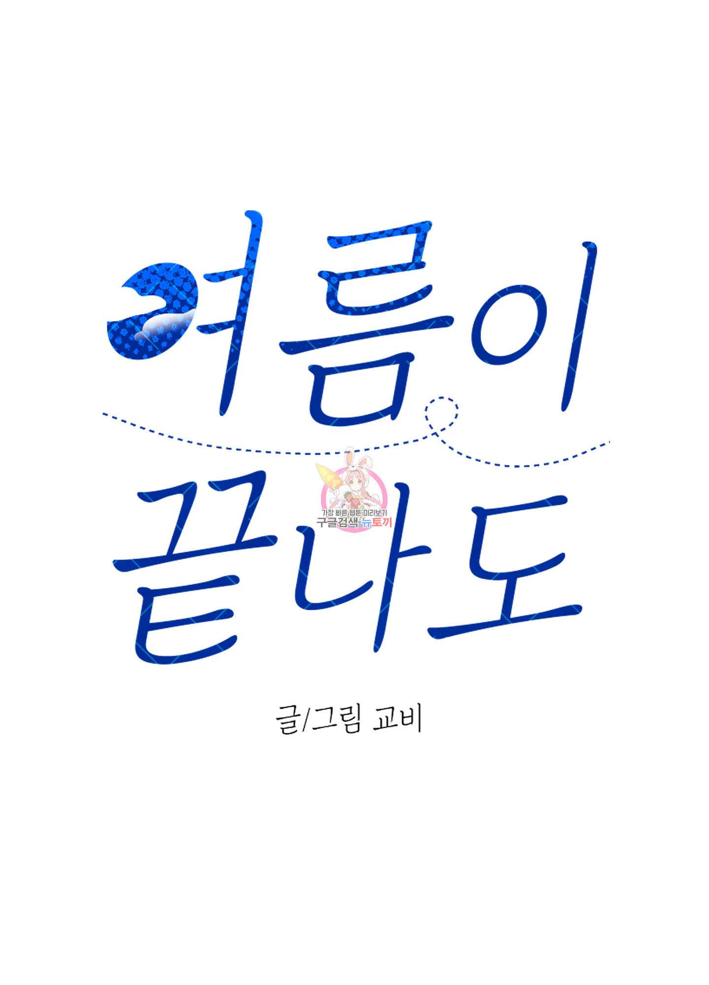 여름이 끝나도 16화 1