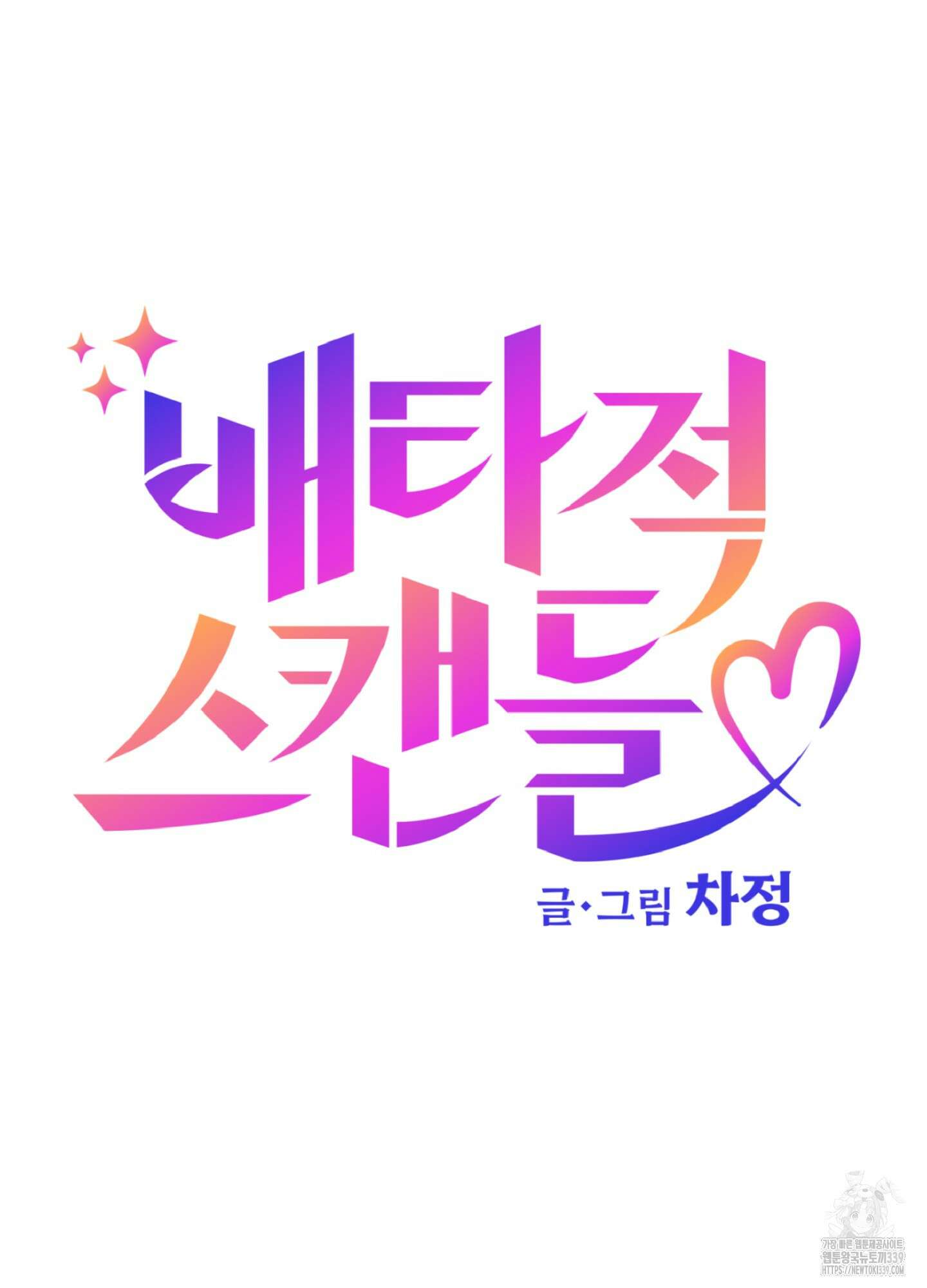 배타적 스캔들 34화 6