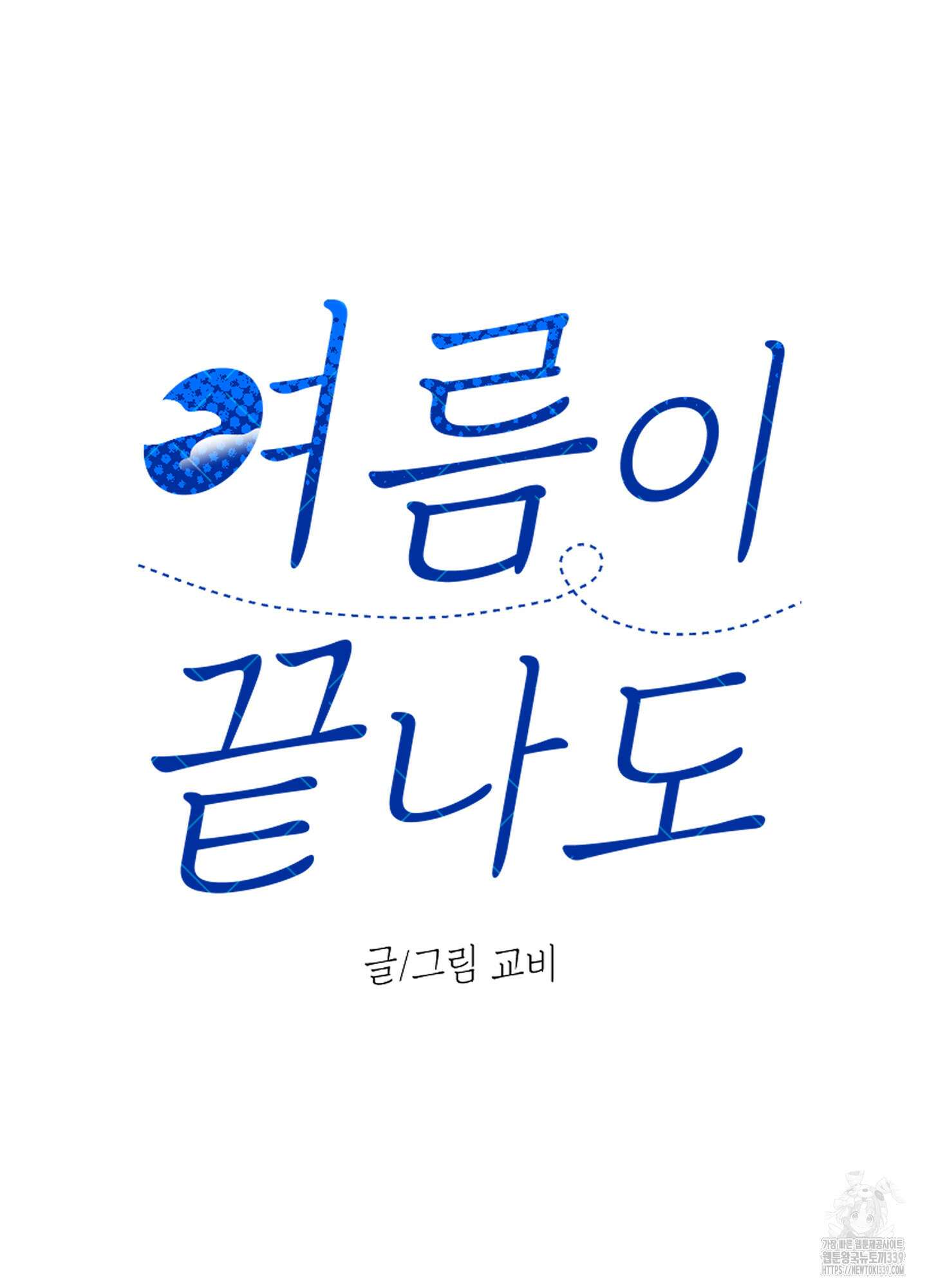여름이 끝나도 21화 7