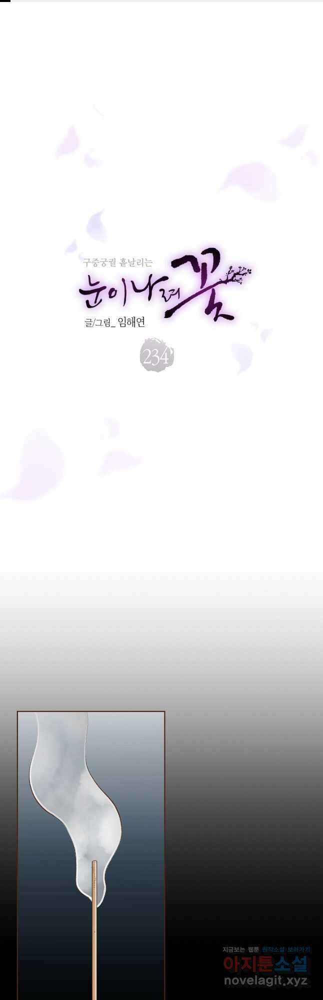 234. 눈이 나려 꽃 117화 (2) 1