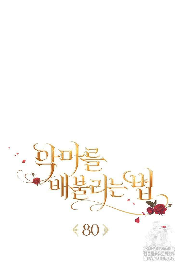 악마를 배불리는 법 80화 12