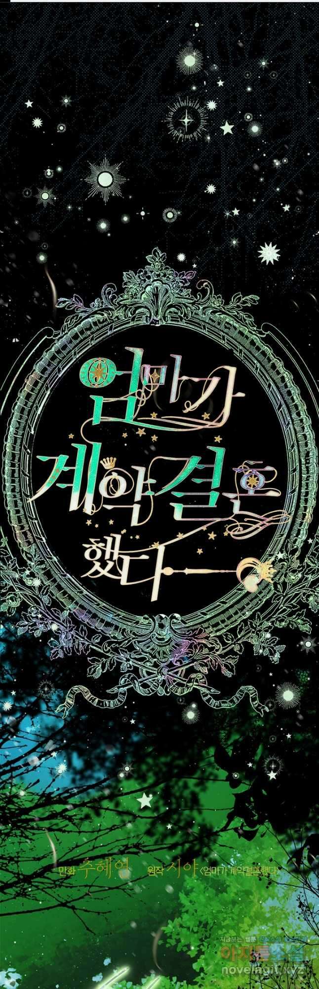 엄마가 계약결혼 했다 63화 1