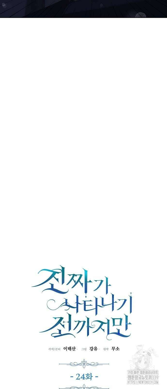 진짜가 나타나기 전까지만 24화 4
