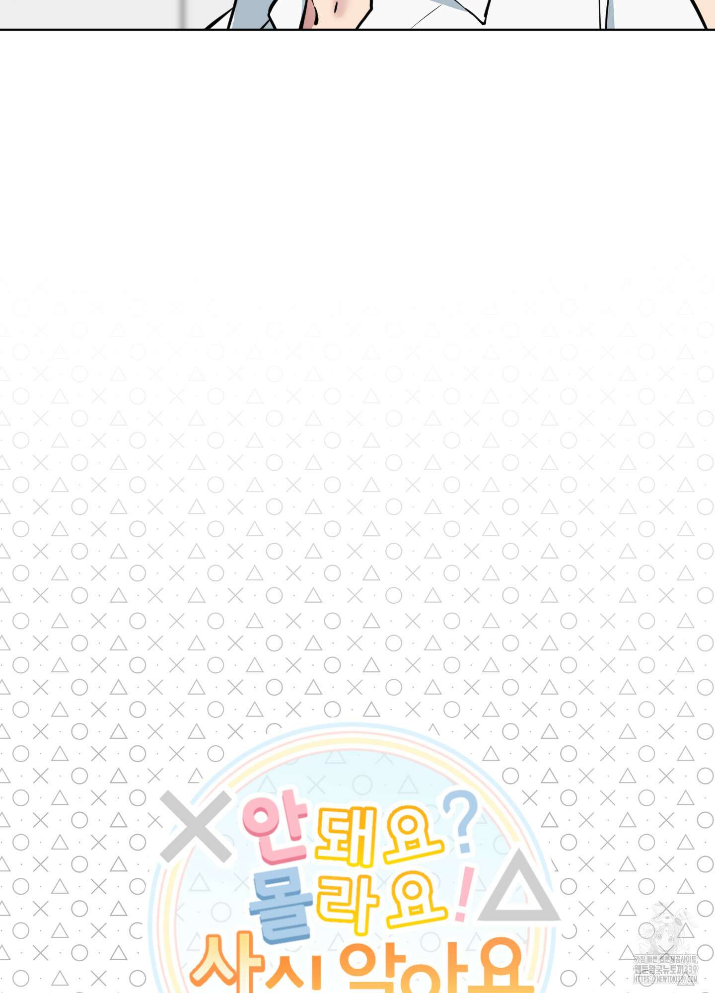 안돼요! 몰라요? 사실 알아요?! 11화 5