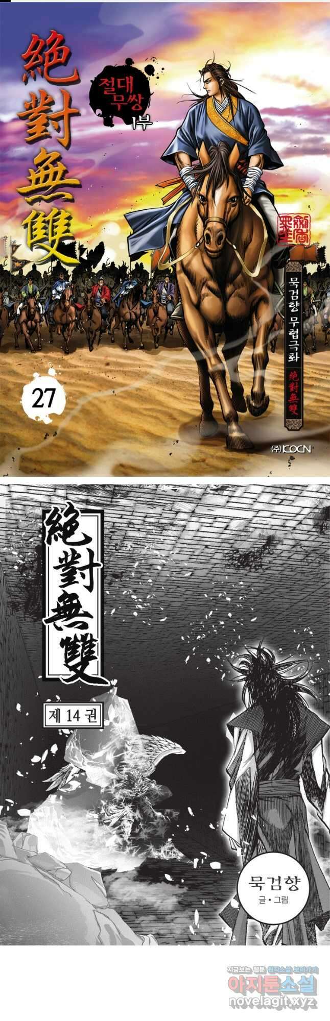 묵검향 절대무왕 컬렉션 절대무쌍 1부 27화 1