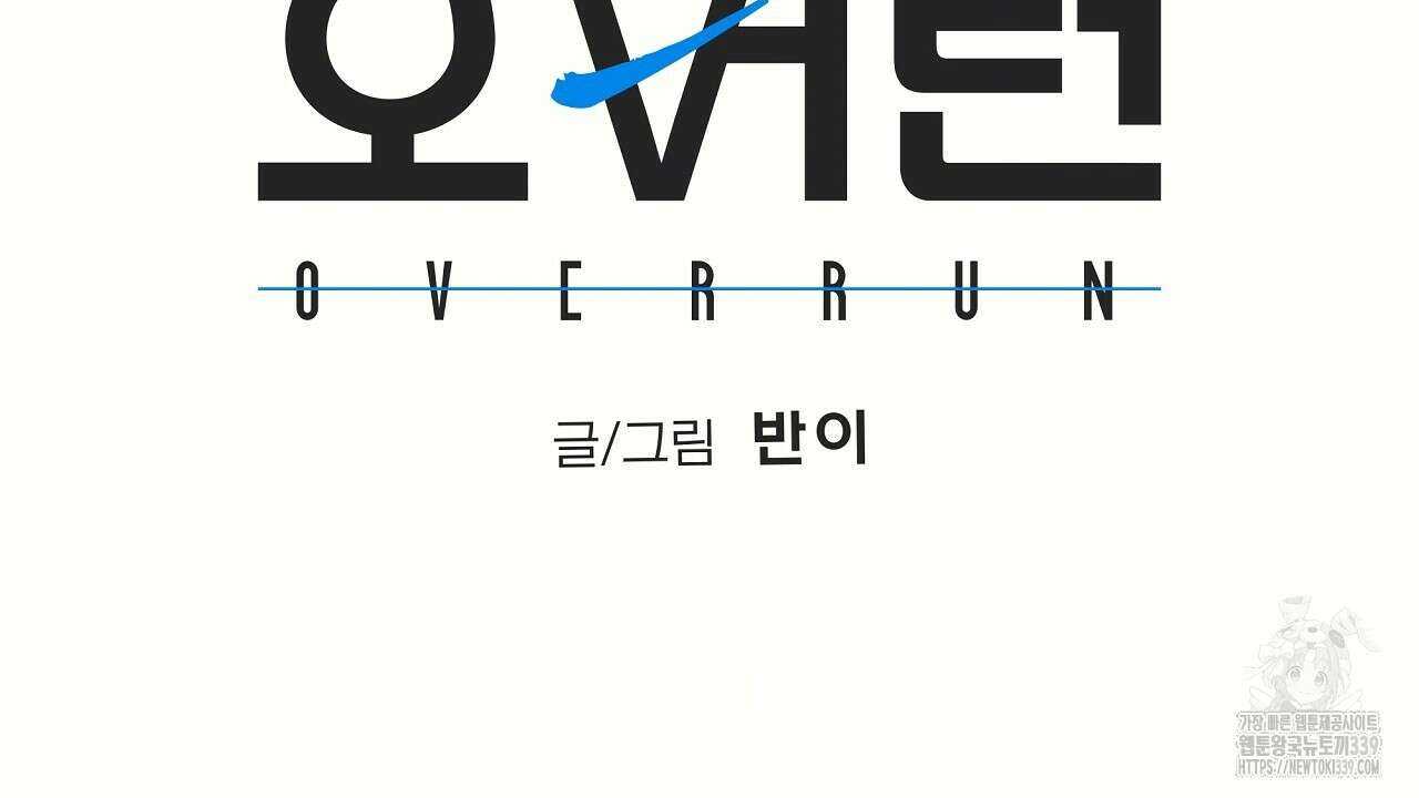 오버런 25화 40
