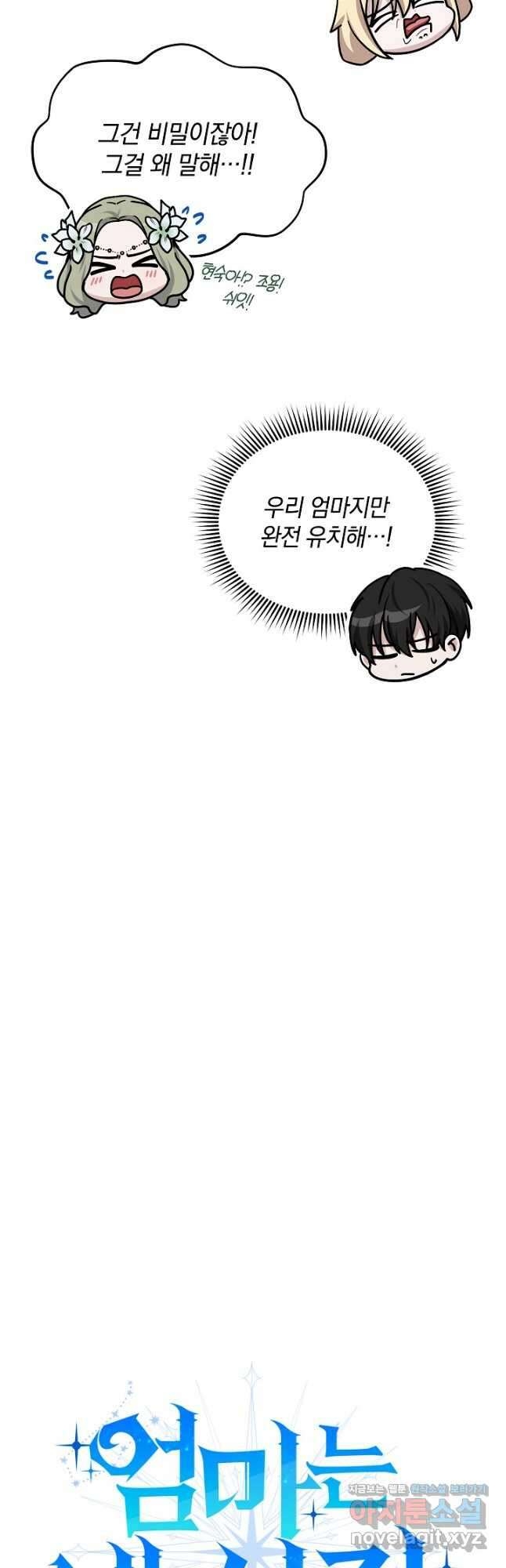엄마는 내 성좌 77화 6