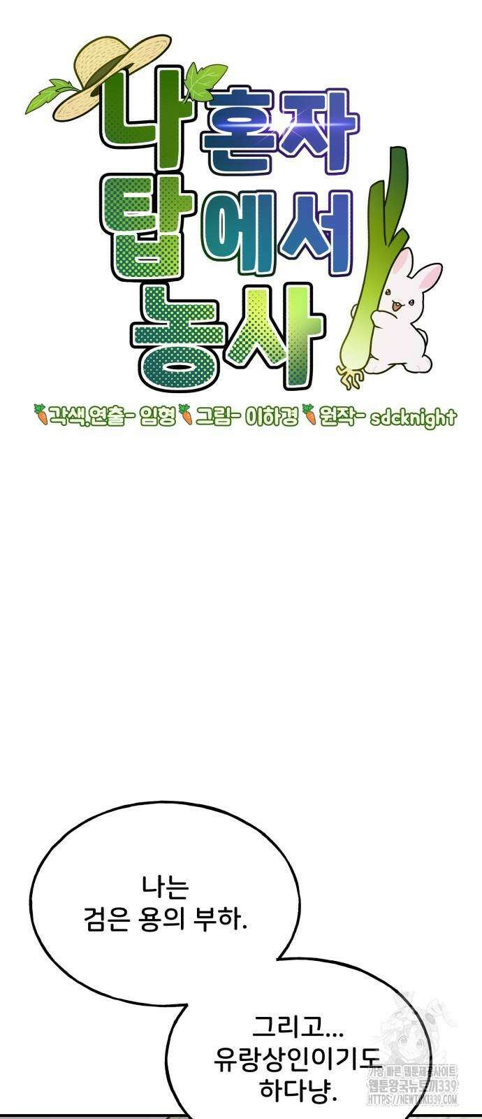 나혼자 탑에서 농사 63화 5