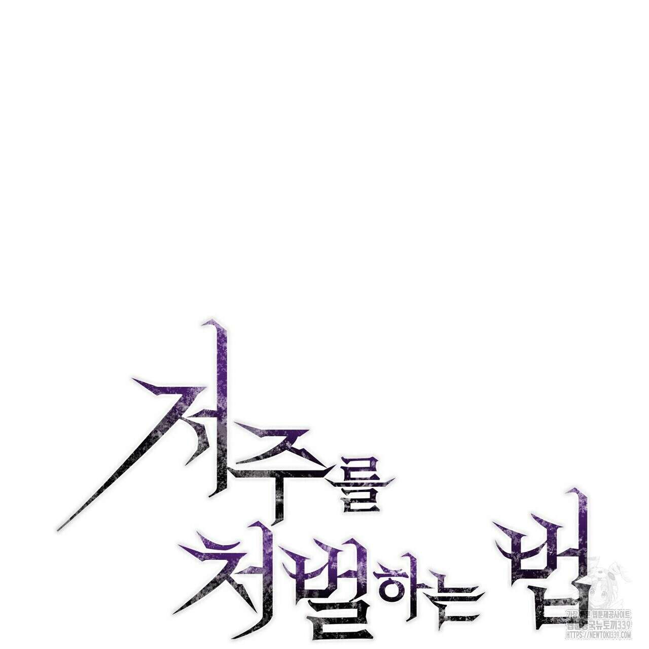 저주를 처벌하는 법 17화 13