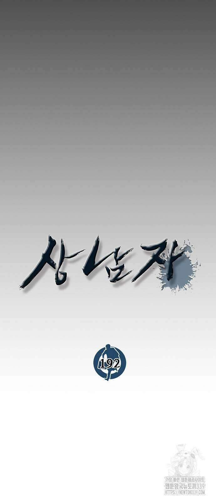 상남자(네이버) 192화 15