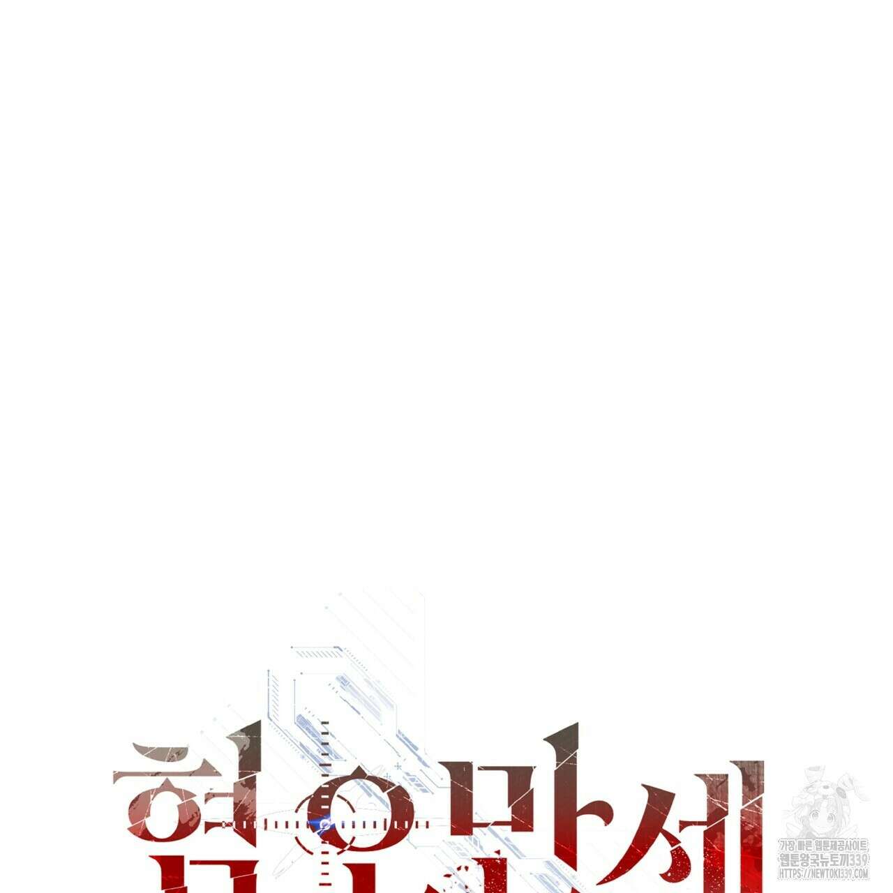 혐오 만세 30화 51