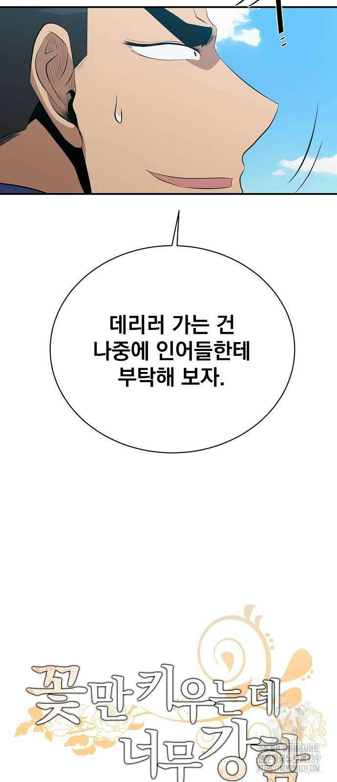 꽃만 키우는데 너무강함 214화 18