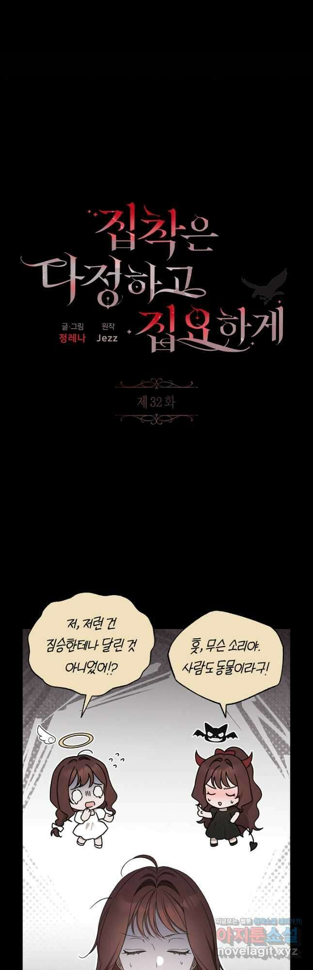 집착은 다정하고 집요하게 32화 4