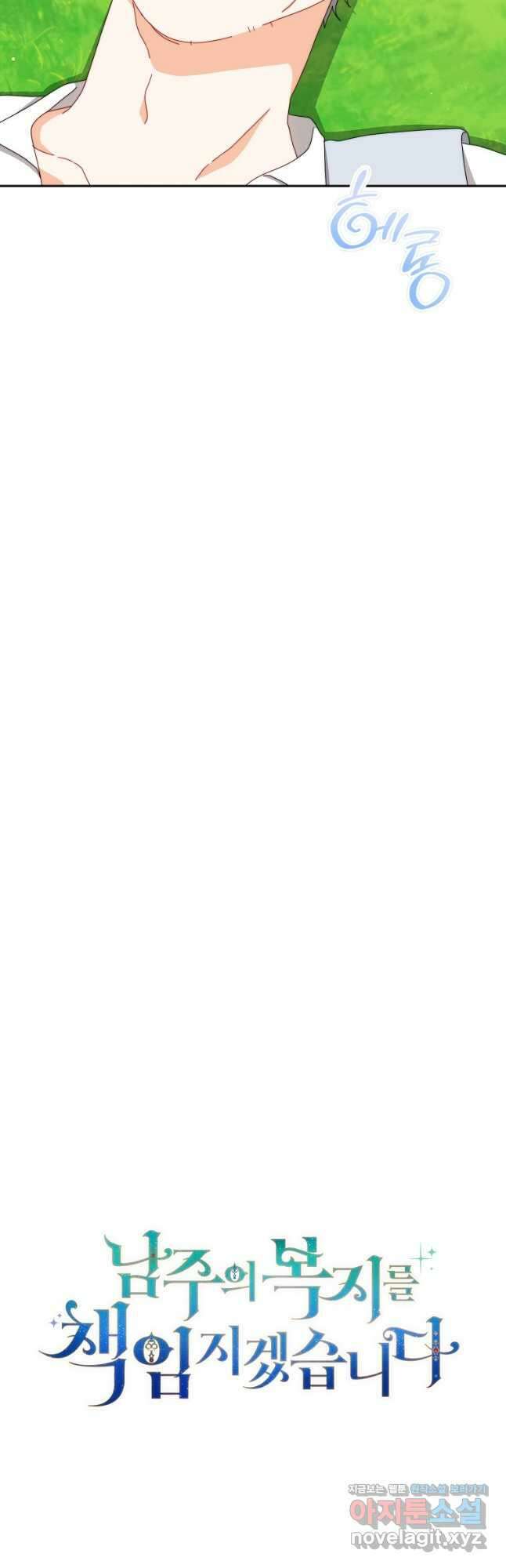 남주의 복지를 책임지겠습니다 99화 3