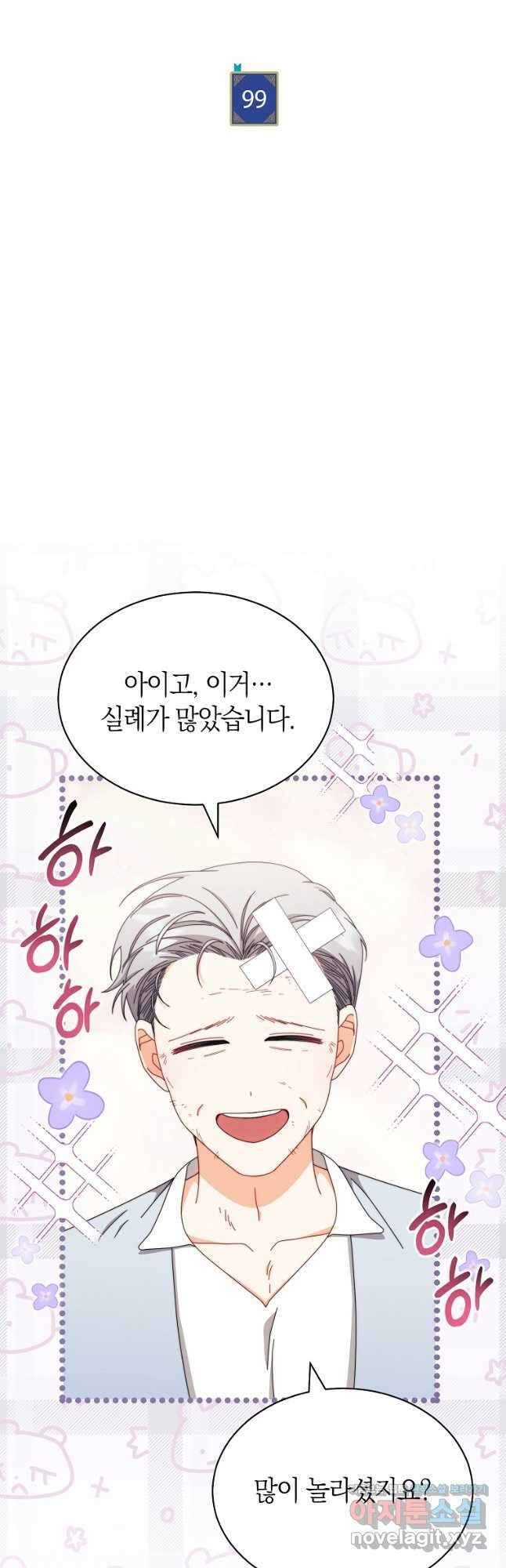 남주의 복지를 책임지겠습니다 99화 4