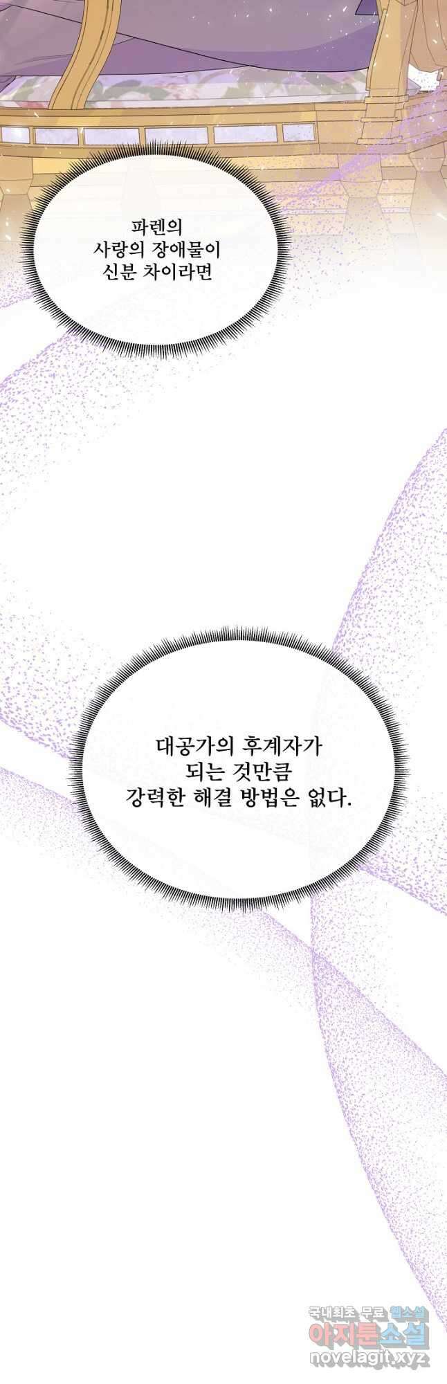 여주를 믿지 마세요 98화 2