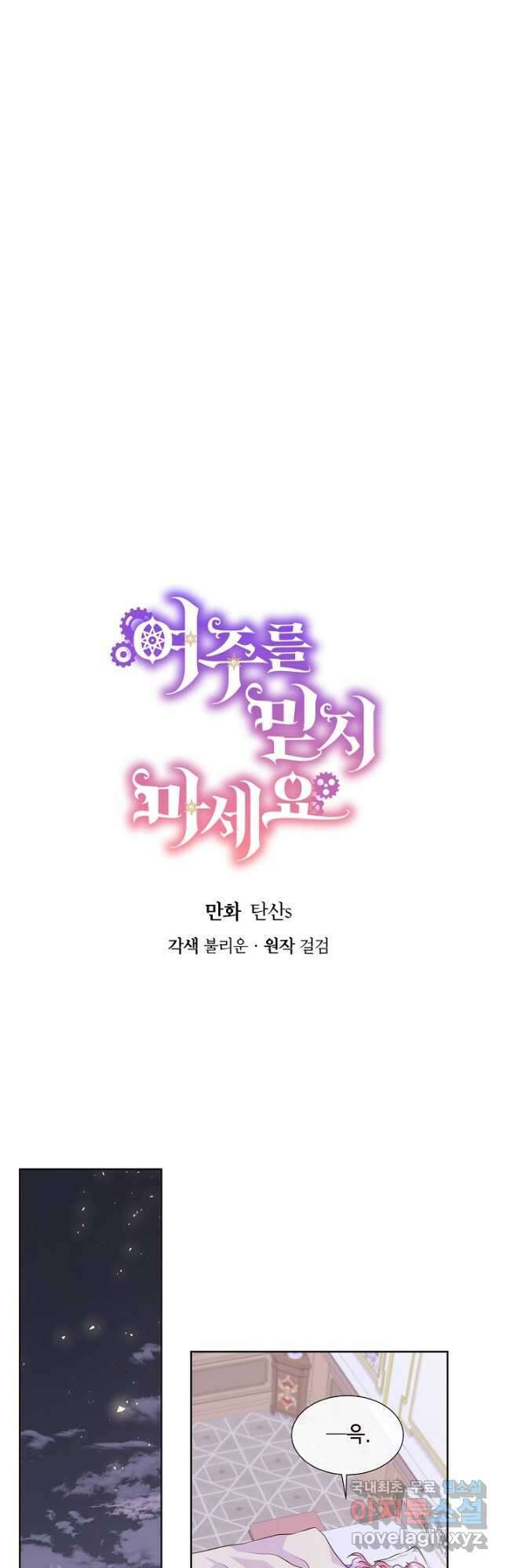 여주를 믿지 마세요 98화 3
