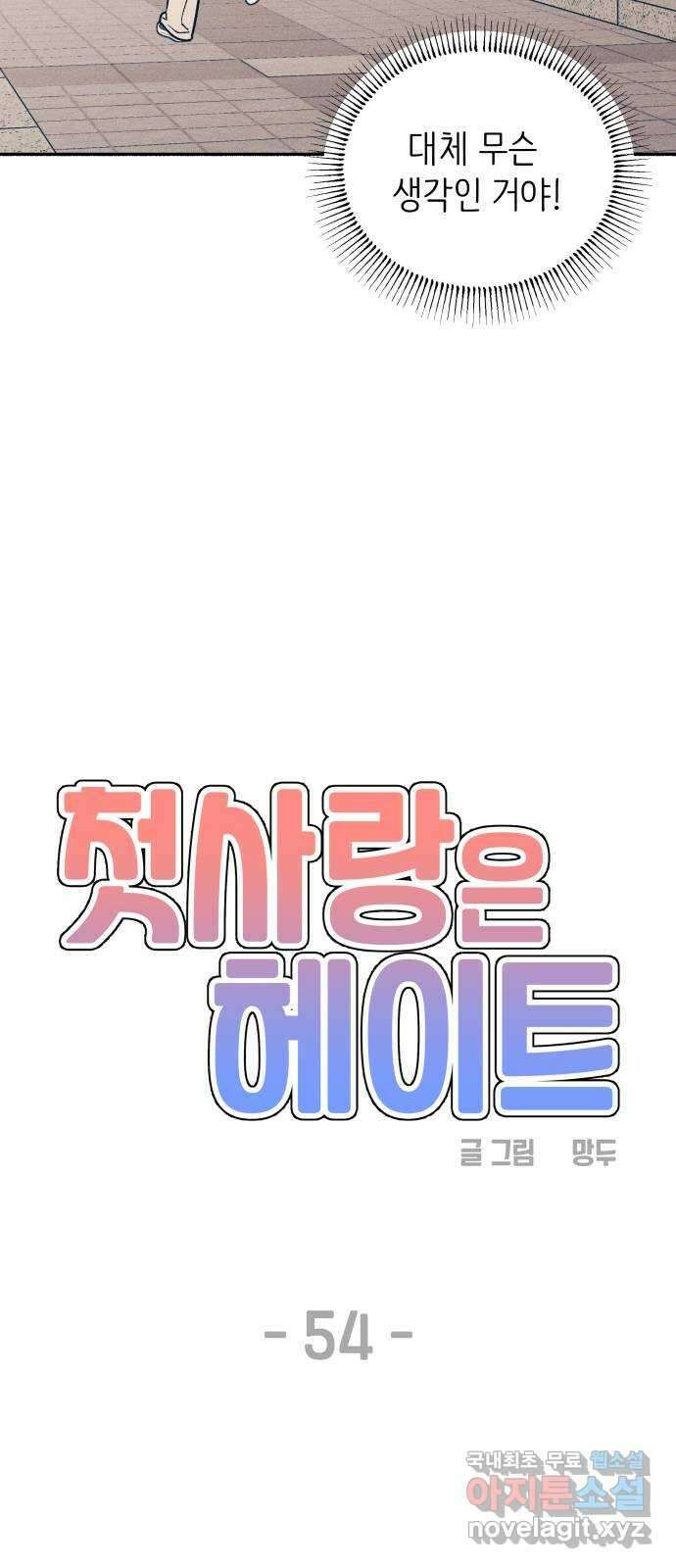 첫사랑은 헤이트 54화 9