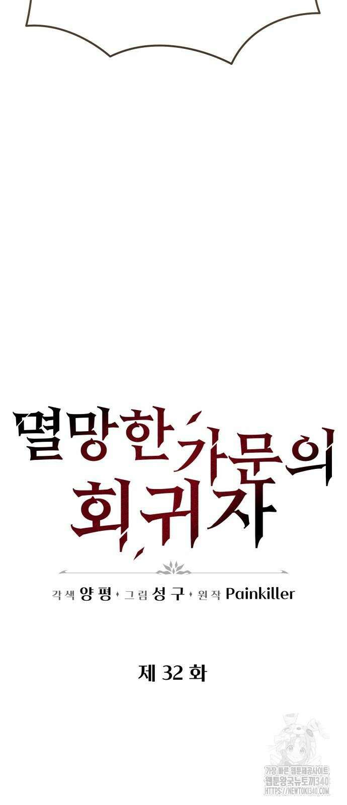 멸망한 가문의 회귀자 32화 18