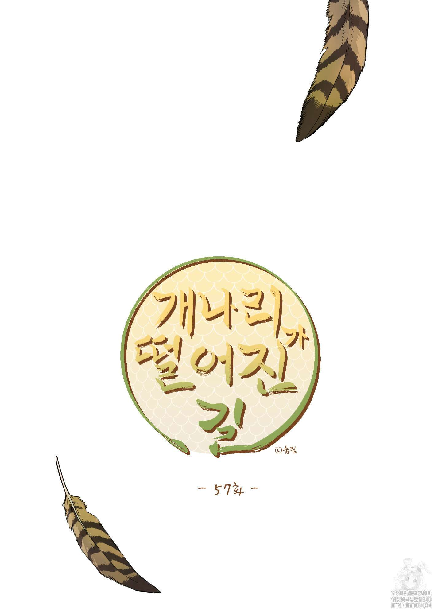 개나리가 떨어진 길 57화 20