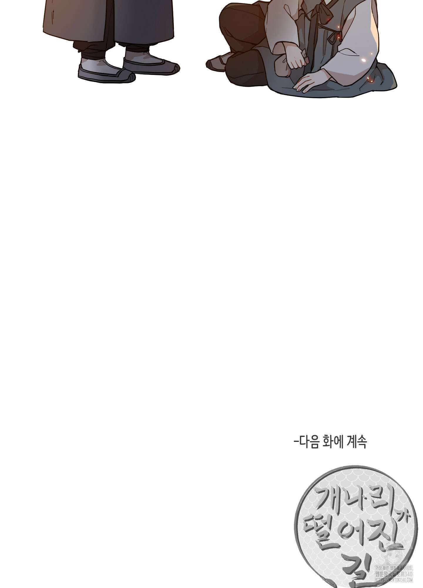 개나리가 떨어진 길 57화 79