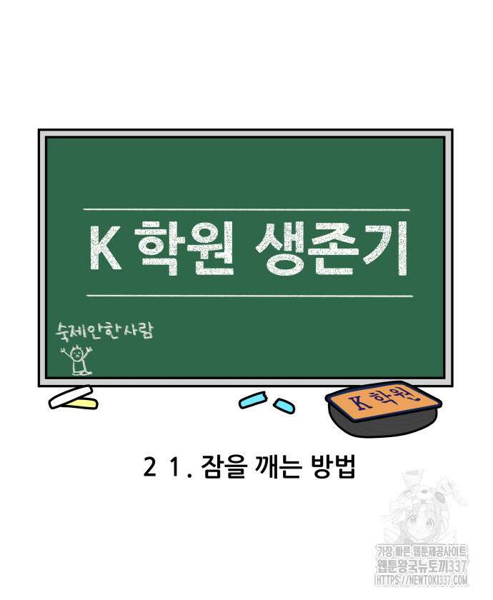 K학원 생존기 21화 3