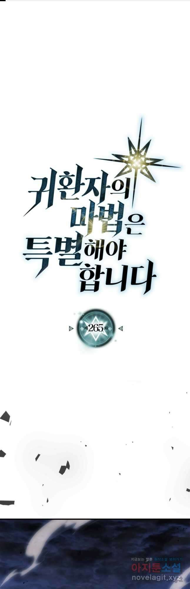 귀환자의 마법은 특별해야 합니다 265화 1