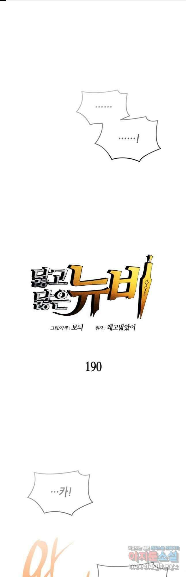 닳고닳은 뉴비 190화 1