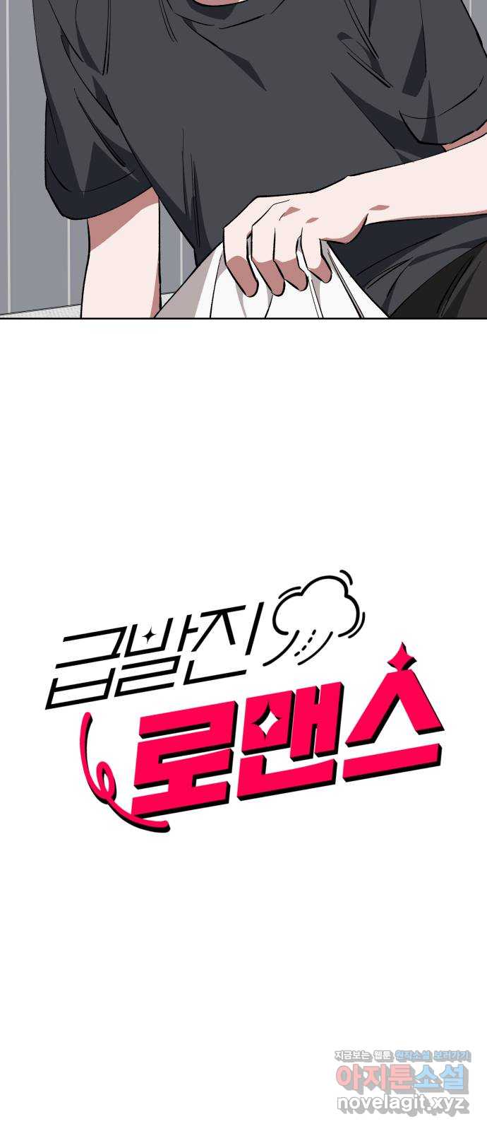 급발진 로맨스 35화. 원치않은 예시 2