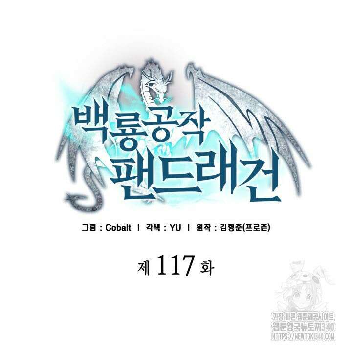 백룡공작 팬드래건 117화 26