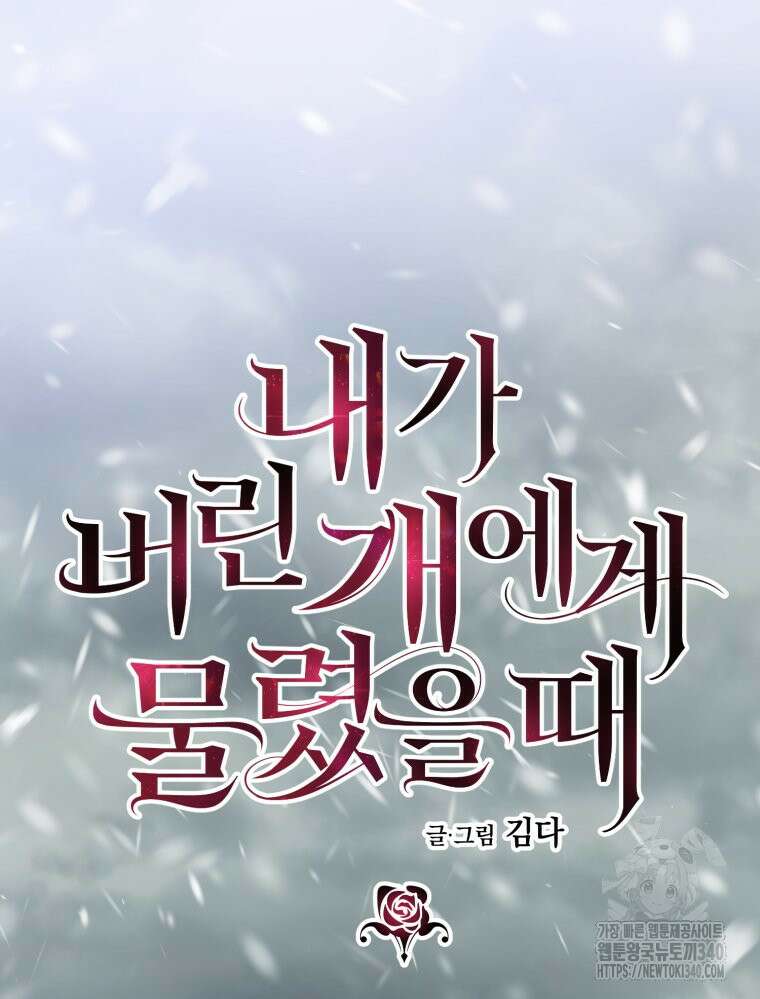 내가 버린 개에게 물렸을 때 34화 19