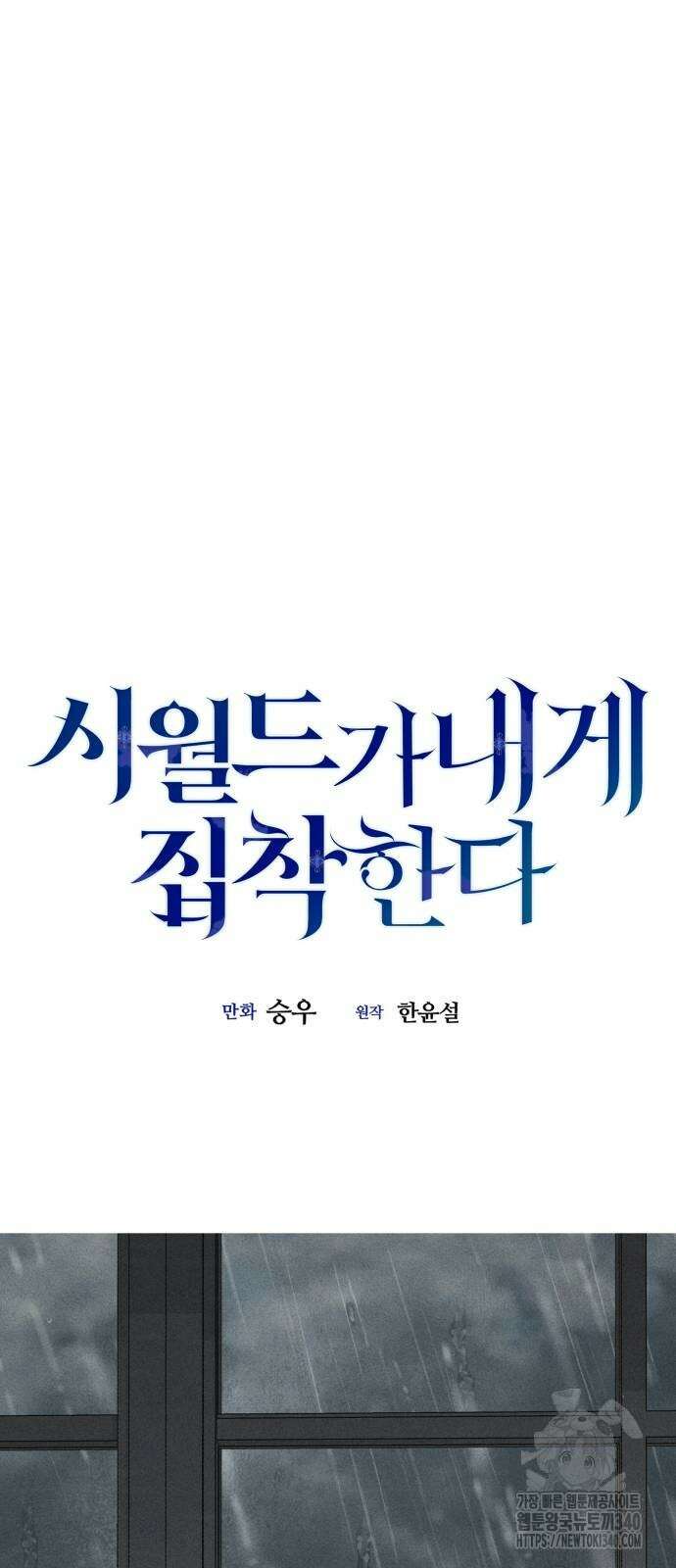 시월드가 내게 집착한다 110화 56
