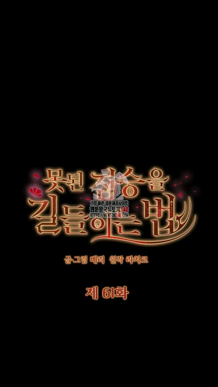 못된 짐승을 길들이는 법 61화 1