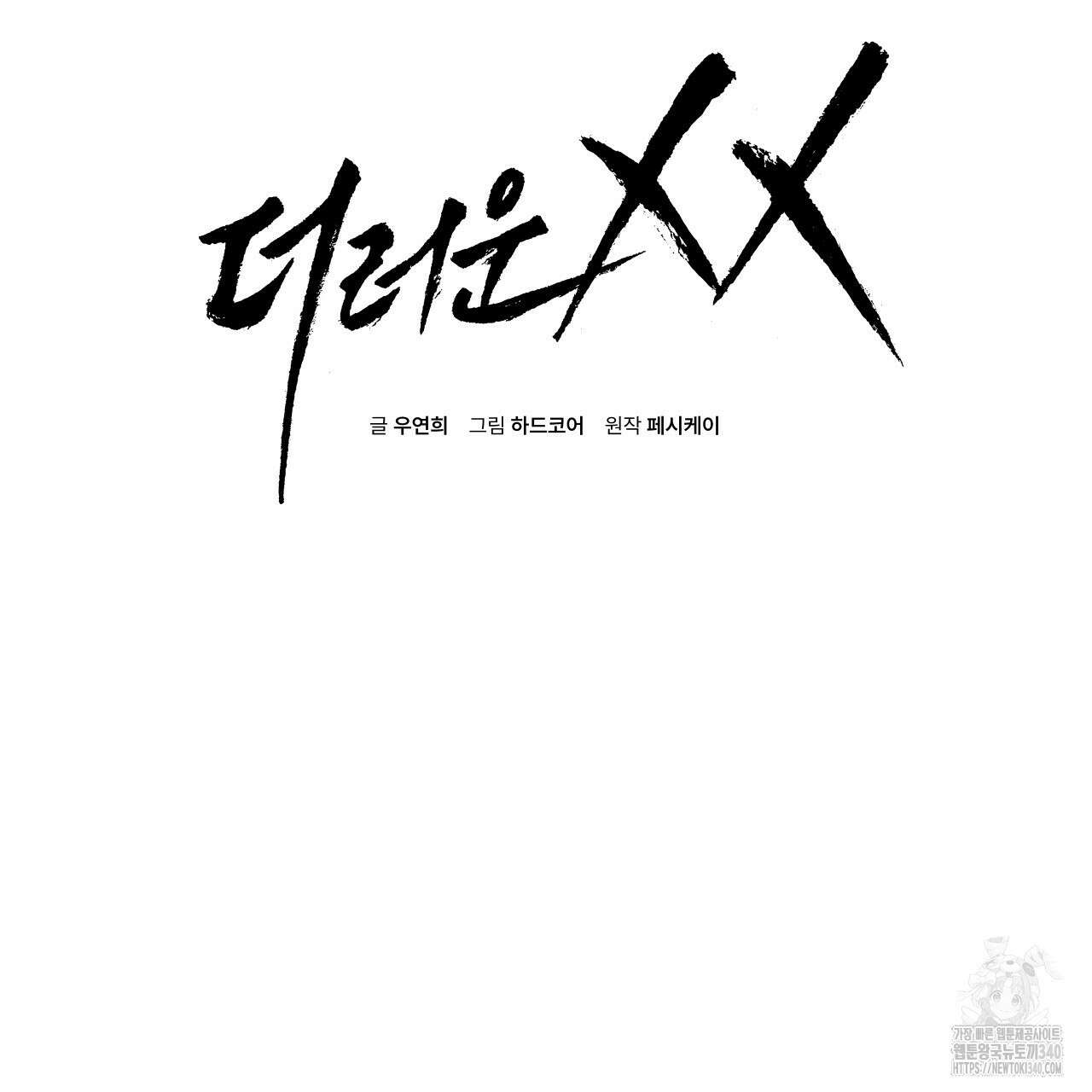 더러운 XX 44화 2