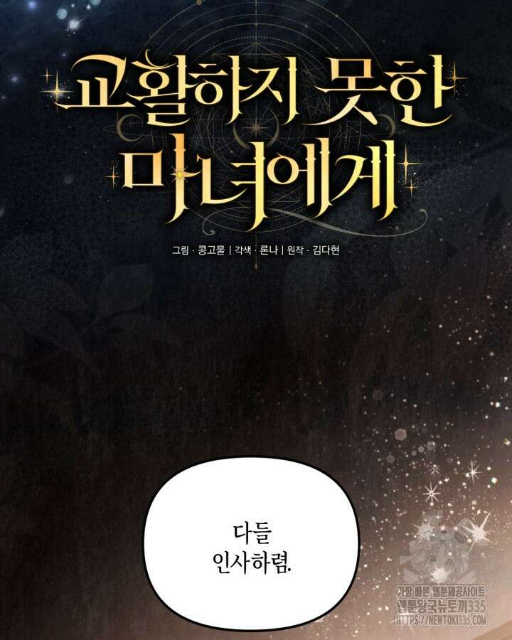 교활하지 못한 마녀에게 1화 26