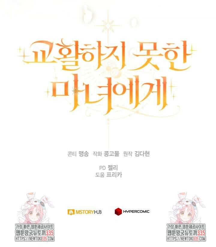 교활하지 못한 마녀에게 1화 78