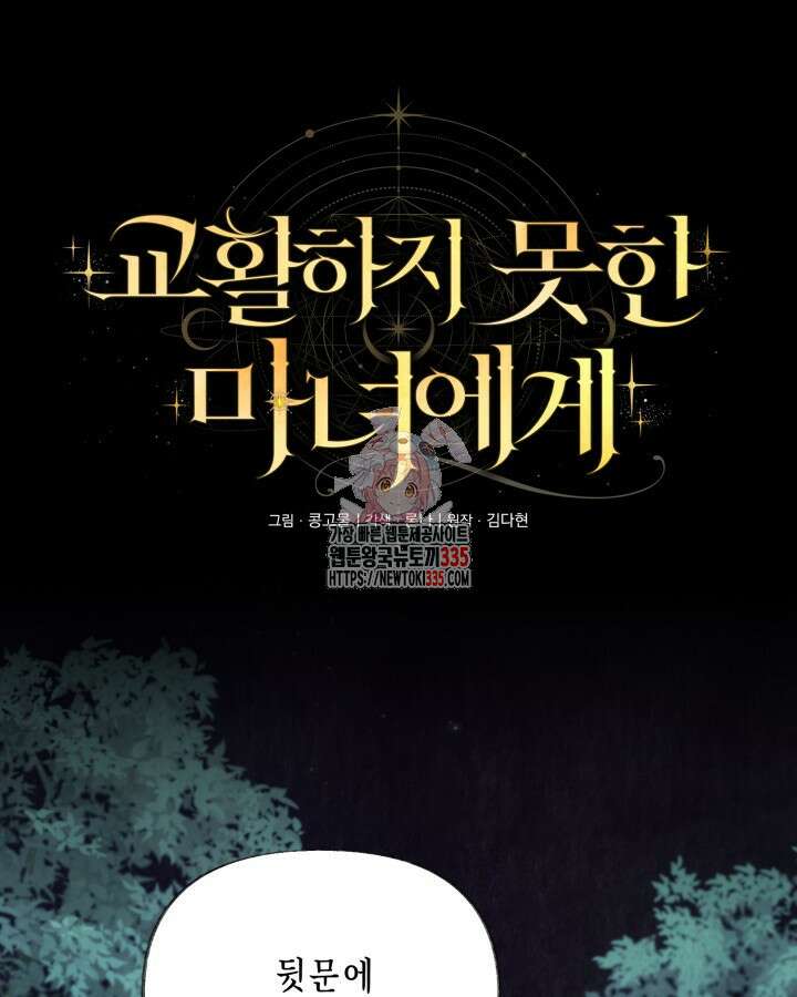 교활하지 못한 마녀에게 4화 1