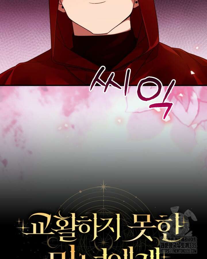 교활하지 못한 마녀에게 4화 92