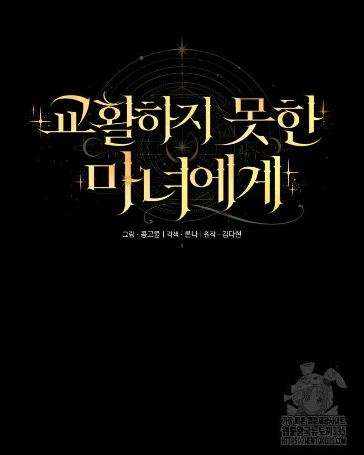 교활하지 못한 마녀에게 8화 11