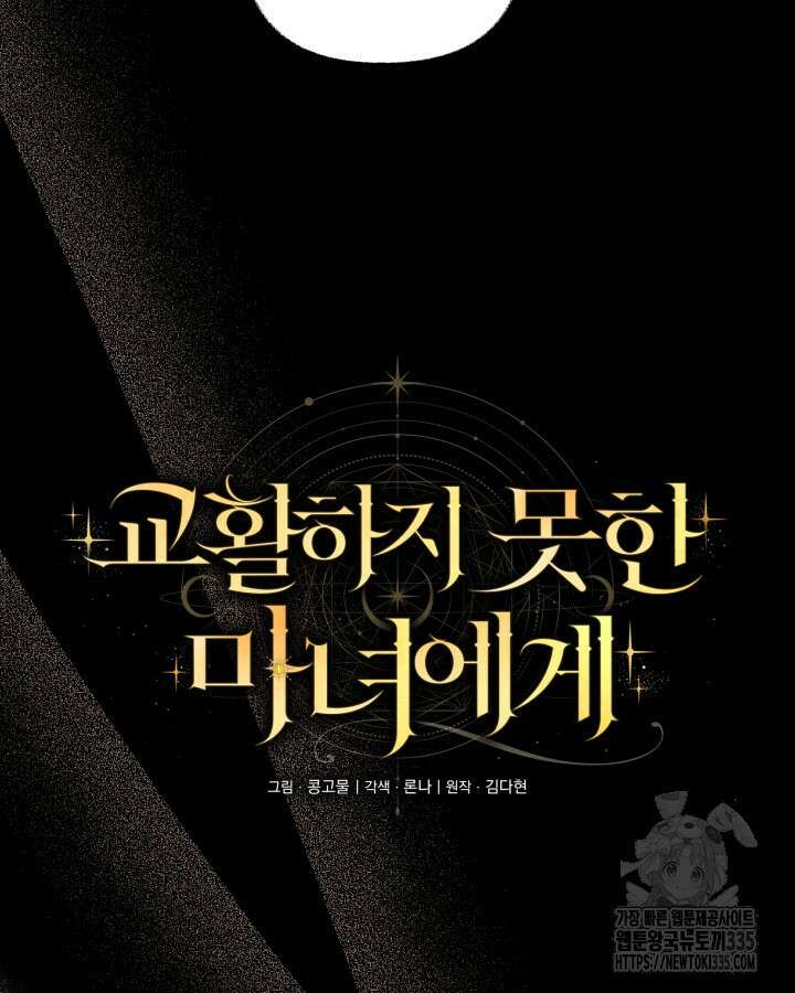 교활하지 못한 마녀에게 10화 9