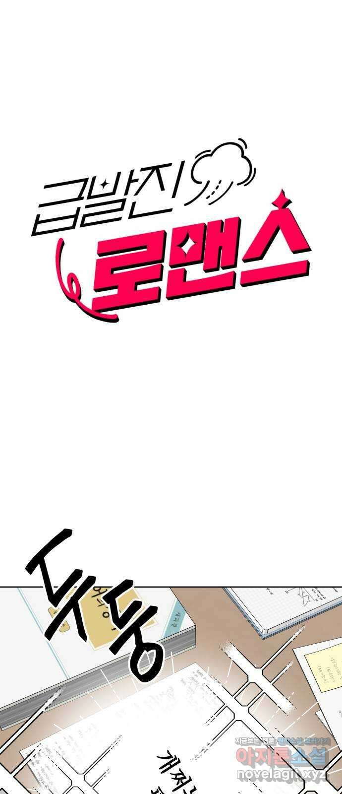 급발진 로맨스 24화. 원치않은 식사 3