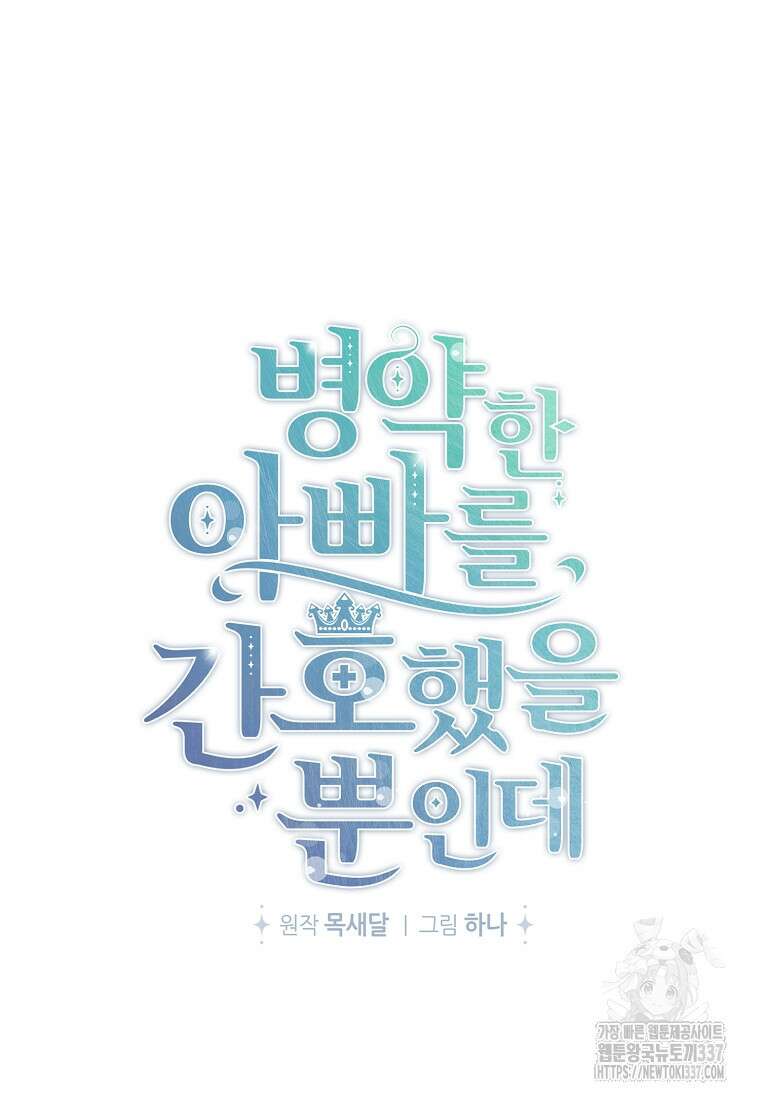 병약한 아빠를 간호했을 뿐인데 18화 19