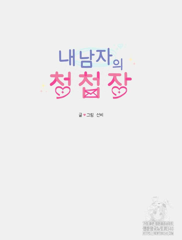 내 남자의 청첩장 61화 6
