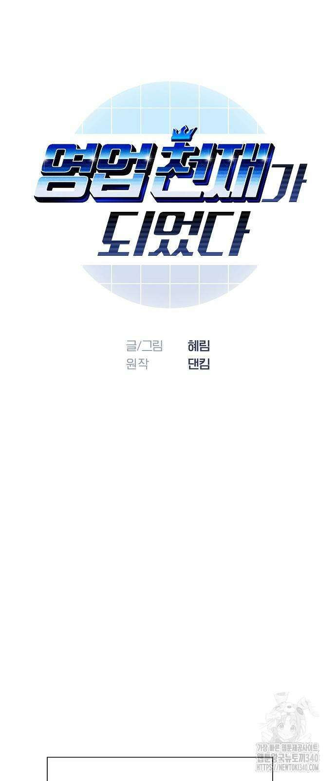 영업 천재가 되었다 34화 9