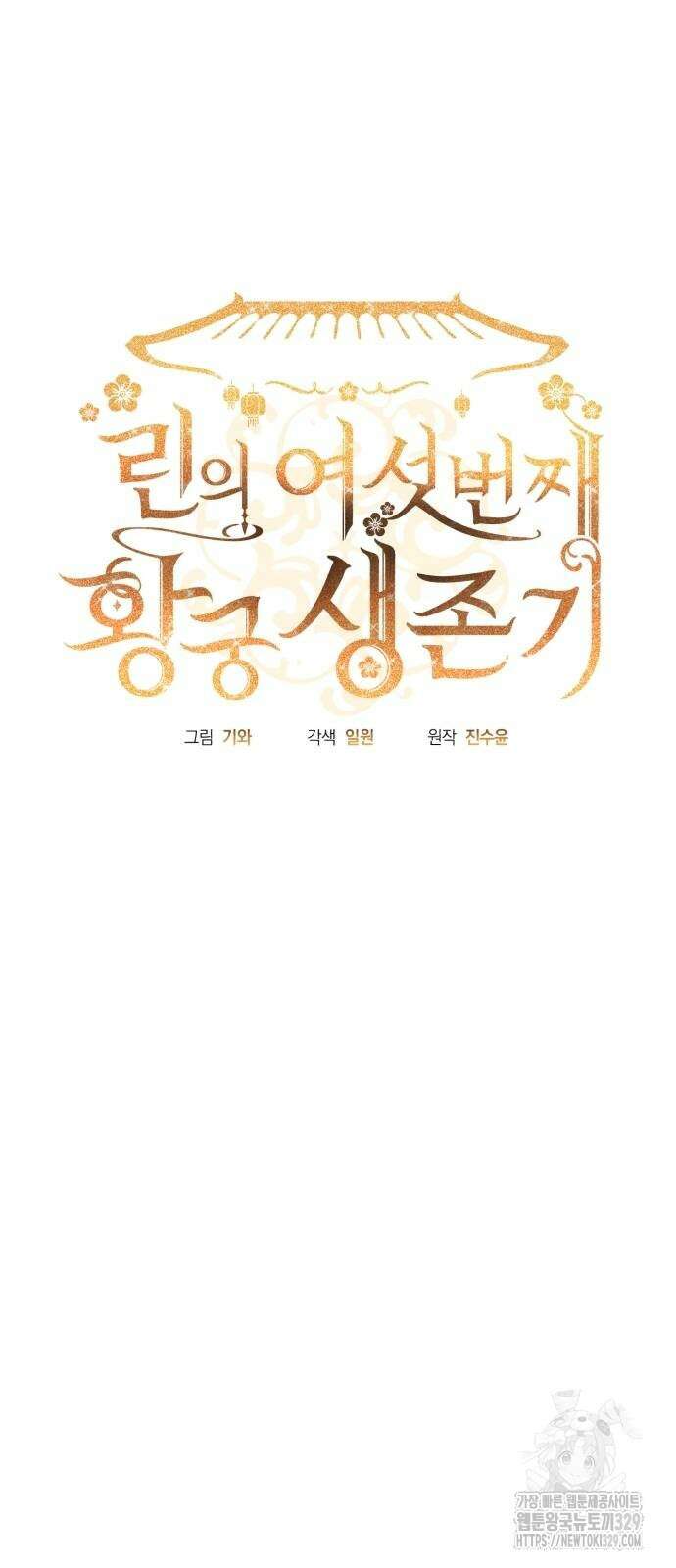 린의 여섯 번째 황궁생존기 31화 5