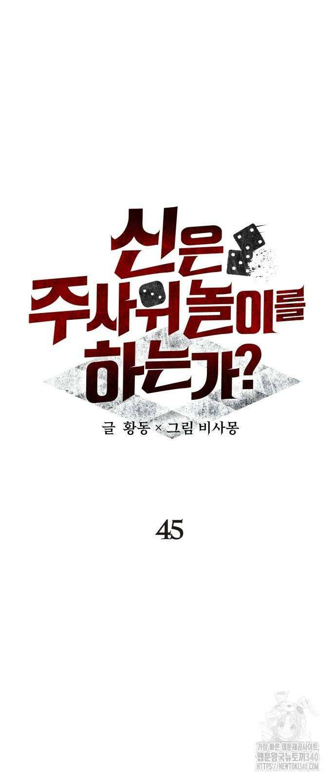 신은 주사위 놀이를 하는가? 45화 12