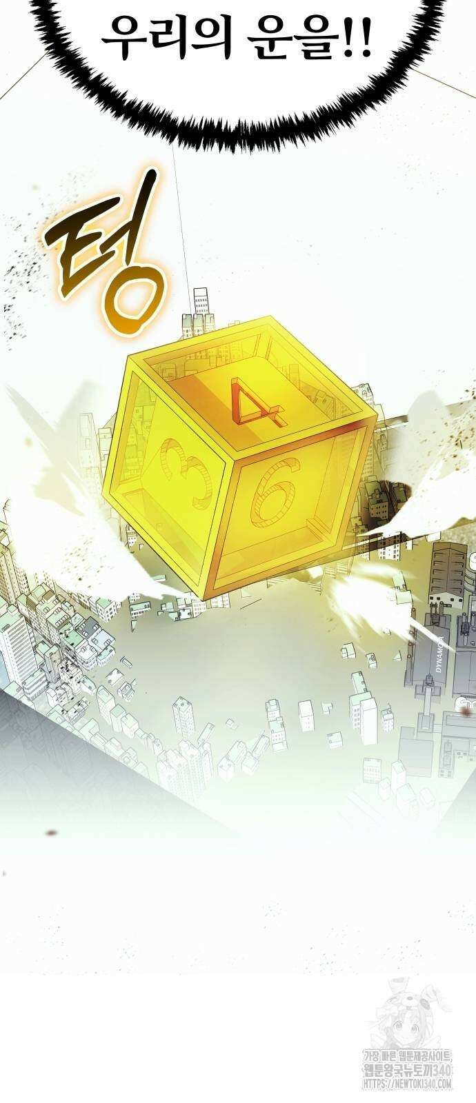 신은 주사위 놀이를 하는가? 45화 20