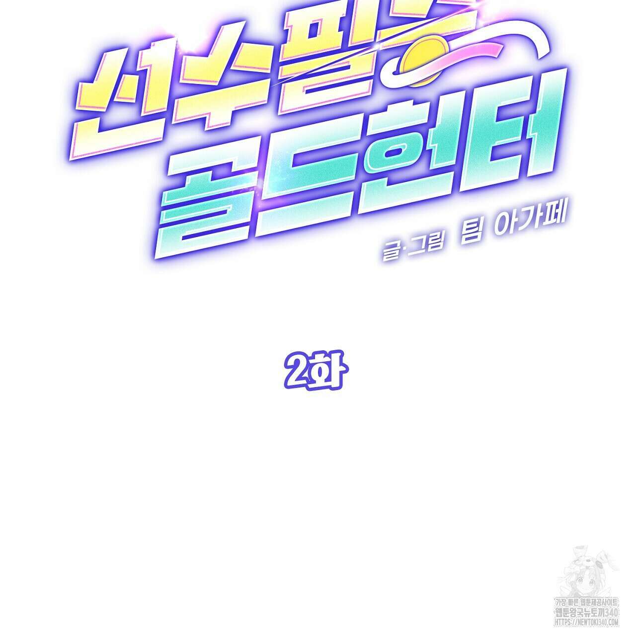 선수필승 골드헌터 2화 3